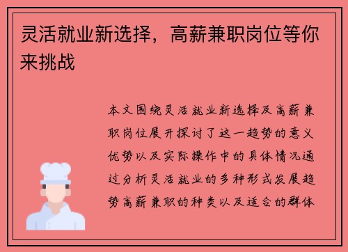 灵活就业新选择，高薪兼职岗位等你来挑战