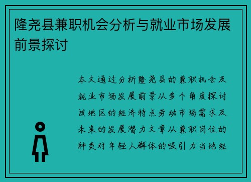 隆尧县兼职机会分析与就业市场发展前景探讨