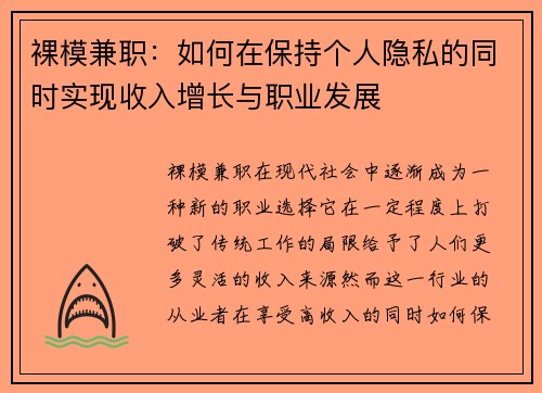 裸模兼职：如何在保持个人隐私的同时实现收入增长与职业发展