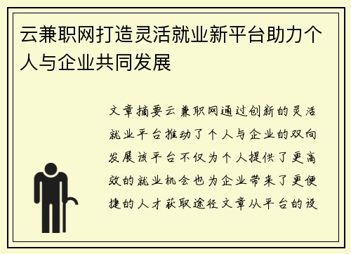 云兼职网打造灵活就业新平台助力个人与企业共同发展