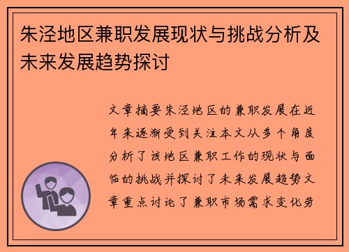 朱泾地区兼职发展现状与挑战分析及未来发展趋势探讨