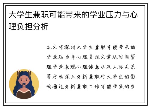 大学生兼职可能带来的学业压力与心理负担分析