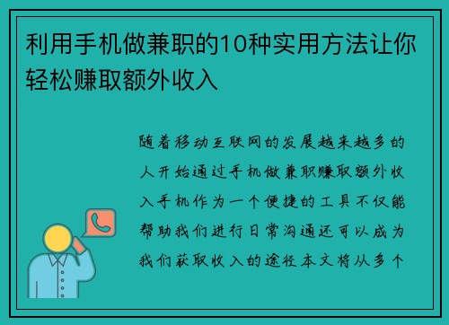 利用手机做兼职的10种实用方法让你轻松赚取额外收入