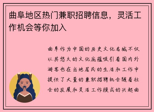 曲阜地区热门兼职招聘信息，灵活工作机会等你加入