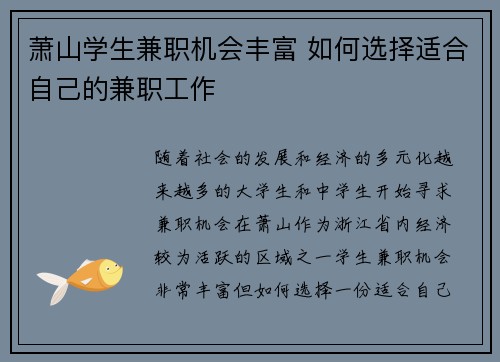 萧山学生兼职机会丰富 如何选择适合自己的兼职工作