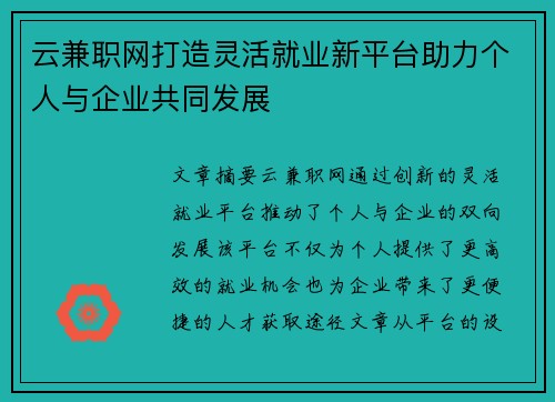 云兼职网打造灵活就业新平台助力个人与企业共同发展