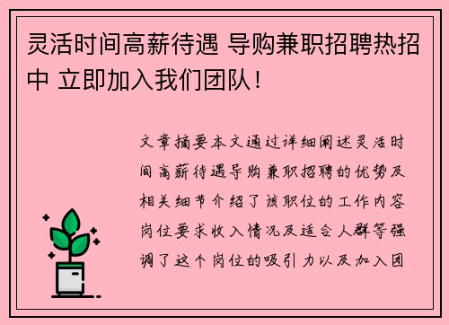 灵活时间高薪待遇 导购兼职招聘热招中 立即加入我们团队！