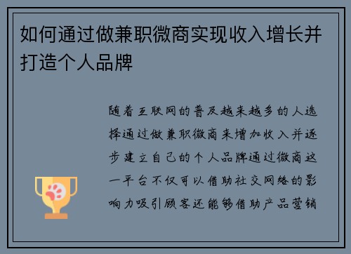 如何通过做兼职微商实现收入增长并打造个人品牌