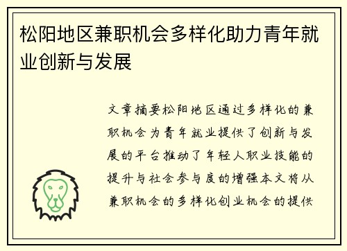 松阳地区兼职机会多样化助力青年就业创新与发展