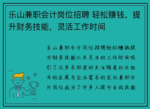 乐山兼职会计岗位招聘 轻松赚钱，提升财务技能，灵活工作时间
