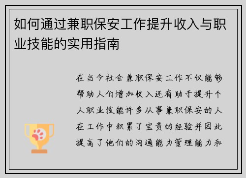 如何通过兼职保安工作提升收入与职业技能的实用指南