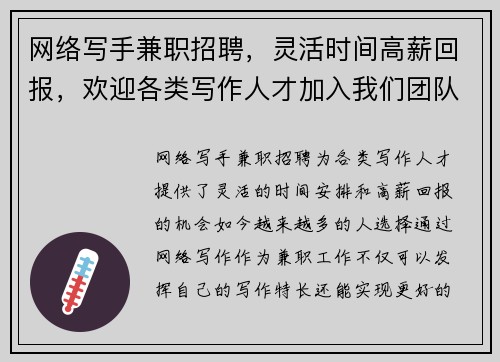网络写手兼职招聘，灵活时间高薪回报，欢迎各类写作人才加入我们团队