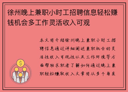 徐州晚上兼职小时工招聘信息轻松赚钱机会多工作灵活收入可观