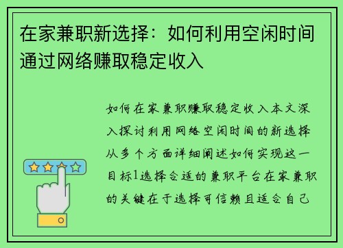 在家兼职新选择：如何利用空闲时间通过网络赚取稳定收入