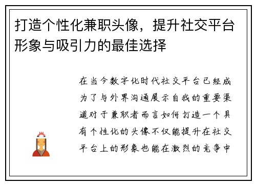 打造个性化兼职头像，提升社交平台形象与吸引力的最佳选择