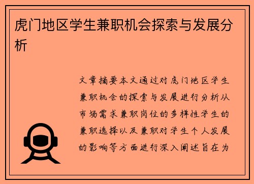 虎门地区学生兼职机会探索与发展分析