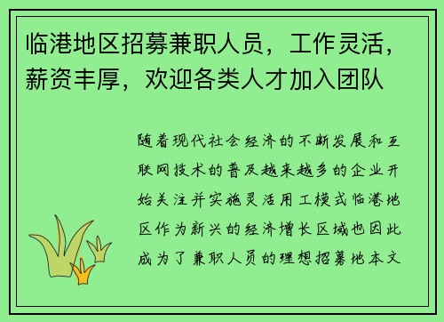 临港地区招募兼职人员，工作灵活，薪资丰厚，欢迎各类人才加入团队