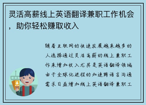 灵活高薪线上英语翻译兼职工作机会，助你轻松赚取收入