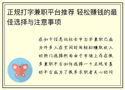 正规打字兼职平台推荐 轻松赚钱的最佳选择与注意事项