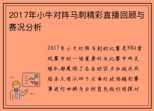 2017年小牛对阵马刺精彩直播回顾与赛况分析