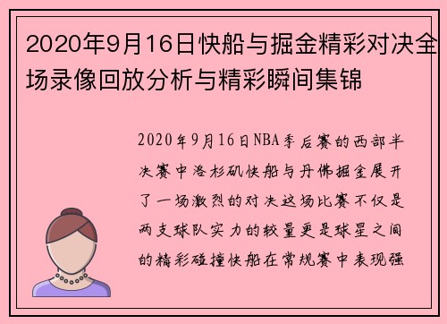2020年9月16日快船与掘金精彩对决全场录像回放分析与精彩瞬间集锦