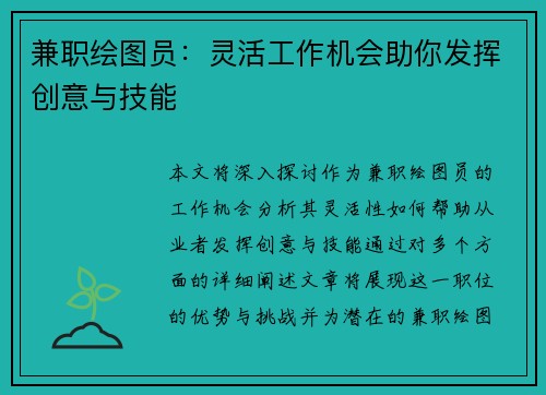 兼职绘图员：灵活工作机会助你发挥创意与技能