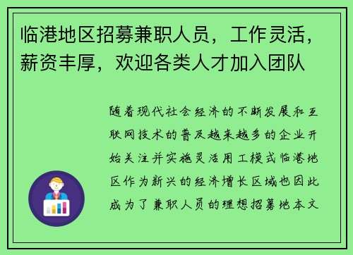 临港地区招募兼职人员，工作灵活，薪资丰厚，欢迎各类人才加入团队