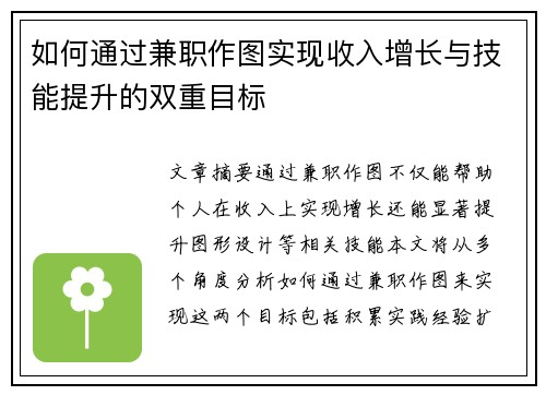 如何通过兼职作图实现收入增长与技能提升的双重目标