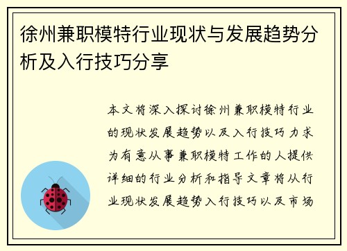 徐州兼职模特行业现状与发展趋势分析及入行技巧分享