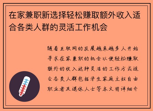 在家兼职新选择轻松赚取额外收入适合各类人群的灵活工作机会