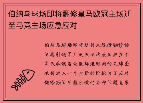 伯纳乌球场即将翻修皇马欧冠主场迁至马竞主场应急应对