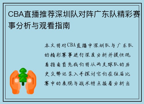 CBA直播推荐深圳队对阵广东队精彩赛事分析与观看指南