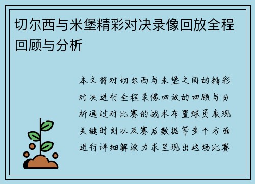 切尔西与米堡精彩对决录像回放全程回顾与分析