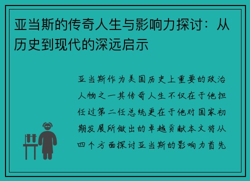 亚当斯的传奇人生与影响力探讨：从历史到现代的深远启示