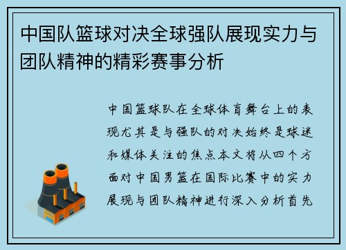 中国队篮球对决全球强队展现实力与团队精神的精彩赛事分析