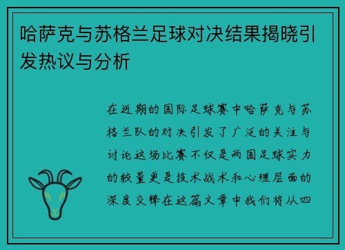 哈萨克与苏格兰足球对决结果揭晓引发热议与分析