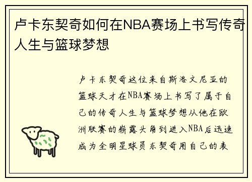 卢卡东契奇如何在NBA赛场上书写传奇人生与篮球梦想