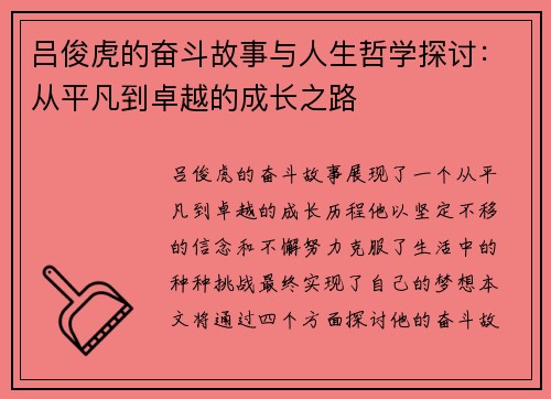 吕俊虎的奋斗故事与人生哲学探讨：从平凡到卓越的成长之路