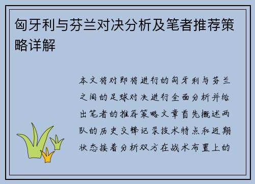 匈牙利与芬兰对决分析及笔者推荐策略详解