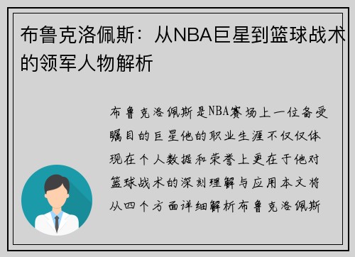 布鲁克洛佩斯：从NBA巨星到篮球战术的领军人物解析