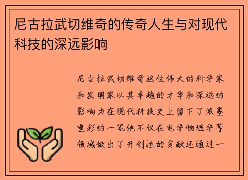 尼古拉武切维奇的传奇人生与对现代科技的深远影响