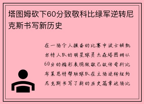 塔图姆砍下60分致敬科比绿军逆转尼克斯书写新历史