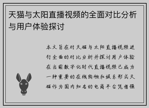 天猫与太阳直播视频的全面对比分析与用户体验探讨