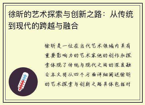 徐昕的艺术探索与创新之路：从传统到现代的跨越与融合