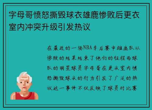 字母哥愤怒撕毁球衣雄鹿惨败后更衣室内冲突升级引发热议