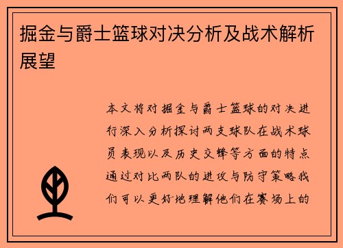 掘金与爵士篮球对决分析及战术解析展望