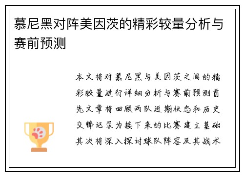 慕尼黑对阵美因茨的精彩较量分析与赛前预测