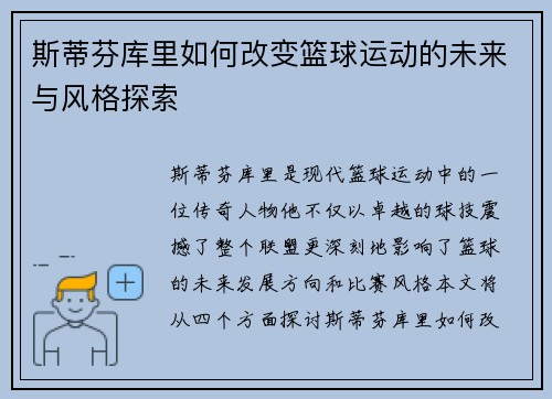 斯蒂芬库里如何改变篮球运动的未来与风格探索