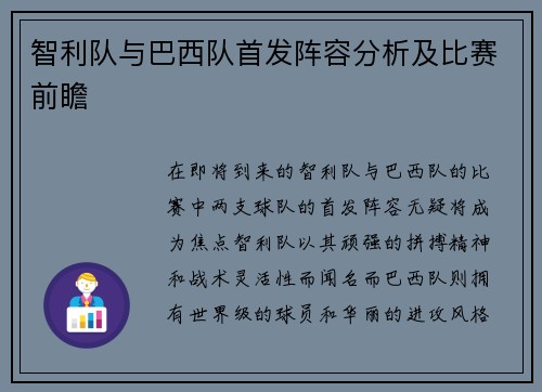 智利队与巴西队首发阵容分析及比赛前瞻