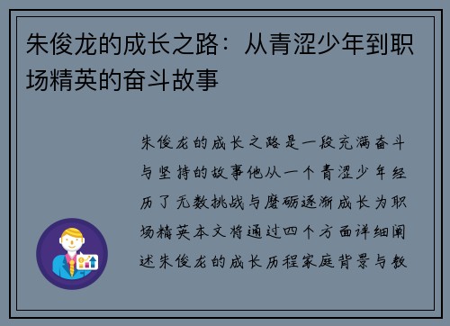 朱俊龙的成长之路：从青涩少年到职场精英的奋斗故事